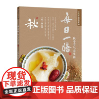 每日一膳 秋令节气篇 中医食养智慧系列 杨志敏主编 91款健康美食调理药膳 季节保健饮食时令家常菜谱食谱做法图解