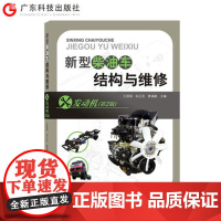 新型柴油车结构与维修-发动机(第2版)图文结合 汽车维修行业人员培训技术参考资料 汽车专业院校师生学习用书参考资料