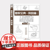 粤厨宝典(升级版) 厨园篇 潘英俊著 展示不同的烹饪技法 烹饪书籍大全 菜谱大全厨师书 美食书厨师书宝典 食谱 烹饪书