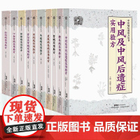 [10册]中医病症效验方丛书套装 男科妇科中风头痛糖尿病皮肤病肝胆病心血管病关节病肾病 中医奇效验方新编大全