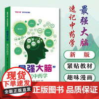 最强大脑速记中药学 新版 口袋书掌中宝 400常用中药功效快快记忆法 中药学口袋书中医入门书籍备考高效中药学速记歌诀药学