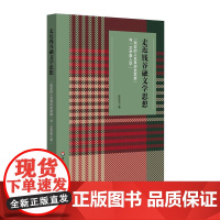 走近钱谷融文学思想 “现实的人及其历史发展”与“文学是人学” 钱谷融文论 读书笔记 华东师范大学出版社
