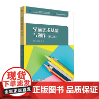 学前美术基础与创作 第二版 学前教育专业系列教材 华东师范大学出版社