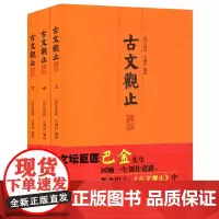 [正版] 古文观止译注 (全三册) 上海古籍出版社