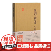 [正版]宋词三百首(国学典藏)上海古籍出版社