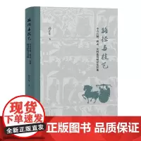 [正版]路径与技艺——中古官制、碑志、史料批判研究及其他 孙正军 上海古籍出版社