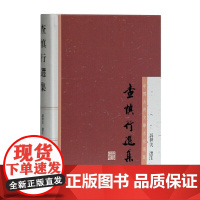 [正版]查慎行选集(中国古典文学名家选集)上海古籍出版社