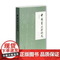 [正版]中国书法理论史上海古籍出版社