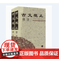 [正版]古文观止译注(全二册)上海古籍出版社