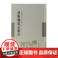 [正版]洛阳伽蓝记校注上海古籍出版社