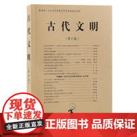 [正版]古代文明(第17卷)上海古籍出版社北京大学中国考古学研究中心、北京大学震旦古代文明研究中心编