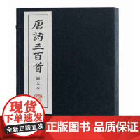 [正版]唐诗三百首图文本(线装本)上海古籍出版社