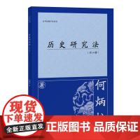 [正版]历史研究法(外二种)何炳松(百年经典学术丛刊) 上海古籍出版社