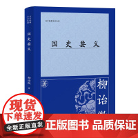 [正版]国史要义 柳诒徵(百年经典学术丛刊) 上海古籍出版社