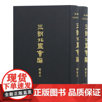 [正版]三朝北盟会编(全二册)上海古籍出版社