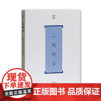 正版[人间词话(词系列)上海古籍出版社
