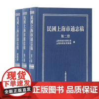 [正版]民国上海市通志稿(第二、三、四册)上海古籍出版社