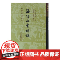 [正版]海浮山堂词稿(精装版)(中国古典文学丛书)上海古籍出版社