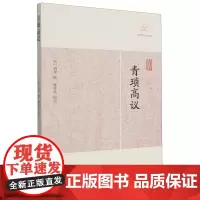 [正版]青琐高议(历代笔记小说大观) 志怪、传奇小说(宋)刘斧 撰上海古籍出版社