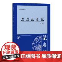 [正版]戊戌政变记(外一种)梁启超(百年经典学术丛刊) 上海古籍出版社