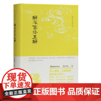 [正版]解深密经直解(唯识经典直解丛书)上海古籍出版社