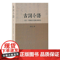 [正版]古词今语—《荀子》与杨倞注词汇比较研究上海古籍出版社