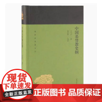 [正版]中国基督教史纲(蓬莱阁典藏)上海古籍出版社