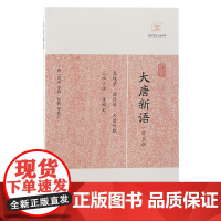 [正版]大唐新语(外五种)(历代笔记小说大观)(唐)刘肃 等撰上海古籍出版社