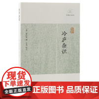 [正版]冷庐杂识(历代笔记小说大观)(清) 陆以湉 撰上海古籍出版社