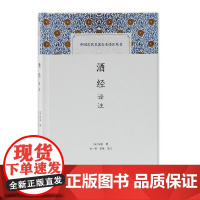 [正版]酒经译注(中国古代名著全本译注丛书)上海古籍出版社
