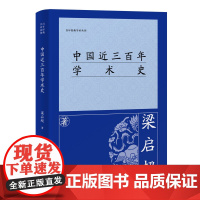 [正版]中国近三百年学术史 梁启超(百年经典学术丛刊) 上海古籍出版社