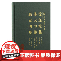 [正版]徐无党集 林大中集 应孟明集(永康文献丛书) [宋]徐无党 林大中 应孟明 著,钱伟强 林毅 编校上海古籍出版社