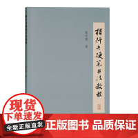 [正版]楷行书硬笔书法教程上海古籍出版社