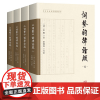 [正版]《词系》韵律诠疏(全四册)(明清詞譜要籍疏解叢書)(清)秦巘 著 ,蔡國强 考辨上海古籍出版社