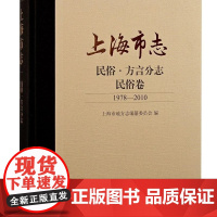 [正版]上海市志·民俗·方言分志·民俗卷(1978—2010)上海古籍出版社