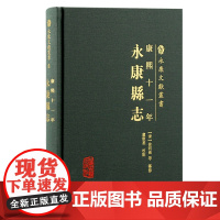 [正版](康熙十一年)永康县志 (康熙十一年)永康县志(永康文献丛书)[清]徐同伦 等纂修上海古籍出版社