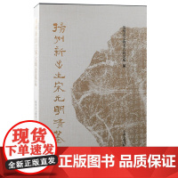 [正版]扬州新出土宋元明清墓志 扬州市文物考古研究所 编上海古籍出版社