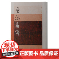 [正版]童溪易传(古今易学要籍选刊)(宋)王宗传 撰, 张天杰 点校上海古籍出版社