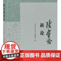 [正版]陈寅恪新论(陈寅恪书系)上海古籍出版社