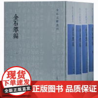 [正版]金石萃编(全四册)(金石文献丛刊)