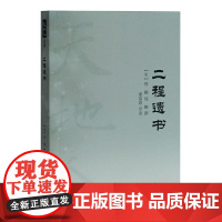 [正版]二程遗书(天地人丛书)上海古籍出版社