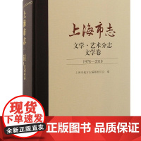 [正版]上海市志.文学·艺术分志.文学卷(1978-2010)上海古籍出版社