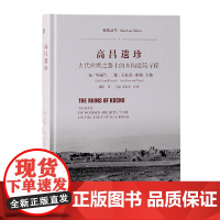 [正版]高昌遗珍:古代丝绸之路上的木构建筑寻踪上海古籍出版社