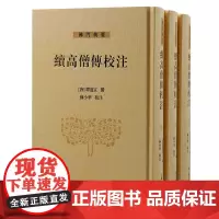 [正版]续高僧传校注(全三册)(佛门典要)佛教高僧大德生平与思想 [唐]释道宣 撰 ,苏小华 校注上海古籍出版社
