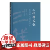 [正版]三代损益记:夏商周文化史研究上海古籍出版社