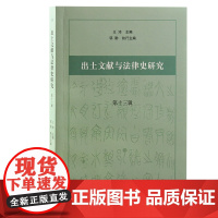 [正版]出土文献与法律史研究(第十三辑)王沛主编 , 邬勖执行主编上海古籍出版社