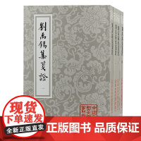 [正版] 刘禹锡集笺证(全四册)/中国古典文学丛书·平装 上海古籍出版社