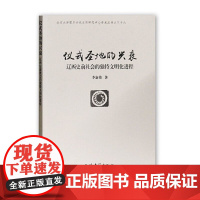 [正版]仪式圣地的兴衰:辽西史前社会的独特文明化进程 上海古籍出版社