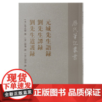 [正版]元城先生语录 刘先生谭录 刘先生道护录 研究宋人刘安世的重要史料 马永卿撰 韩瓘撰胡珵撰常爽爽校点上海古籍出版社