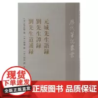 [正版]元城先生语录 刘先生谭录 刘先生道护录 研究宋人刘安世的重要史料 马永卿撰 韩瓘撰胡珵撰常爽爽校点上海古籍出版社